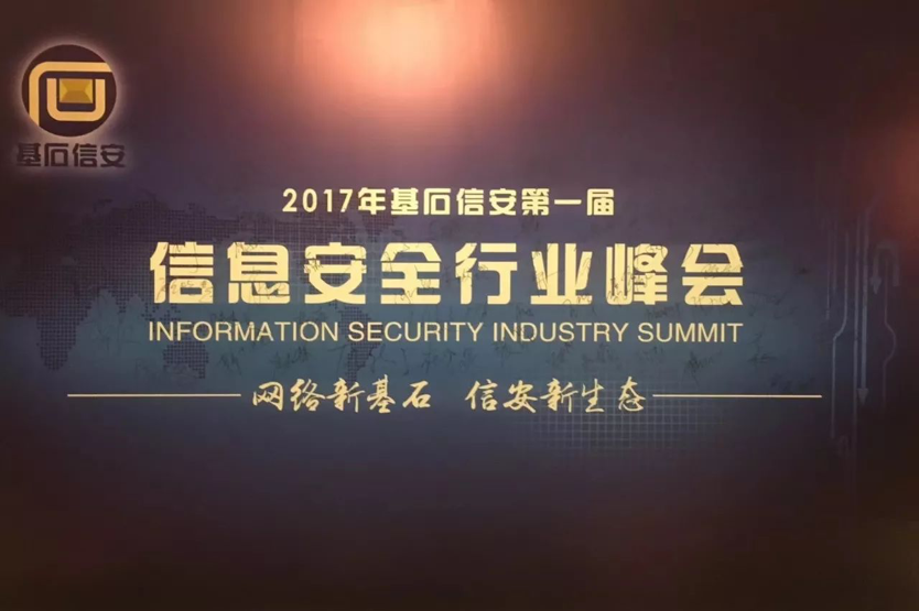 网络新基石 信安新生态 ——2017年基石信安第一届信息安全行业峰会