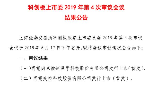 基石基金捷报｜交控科技获科创板审核通过