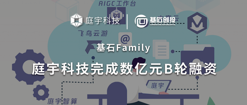 <a href="https://mp.weixin.qq.com/s/49Ode4t8KAB9MufEkbjWjg">基石Family｜［庭宇科技］完成数亿元B轮融资，基石创投继A轮领投后持续加磅投资</a>